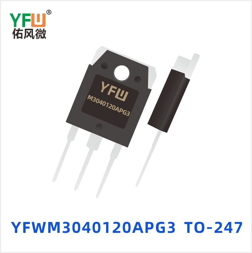 YFWM3040120APG3 TO-247 碳化硅MOS管 YFW佑风微